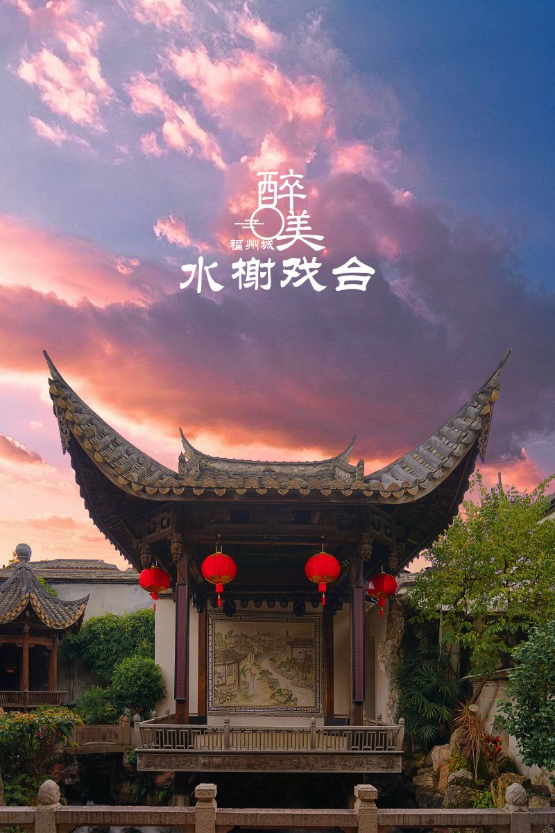 福州三坊七巷隐藏打卡｜水榭戏台古风攻略✨
