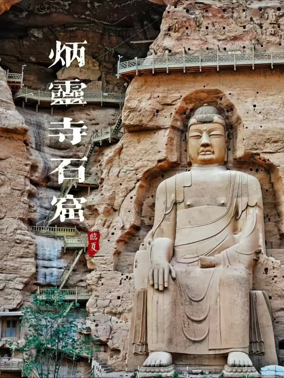 🔍 炳灵寺石窟的核心看点
