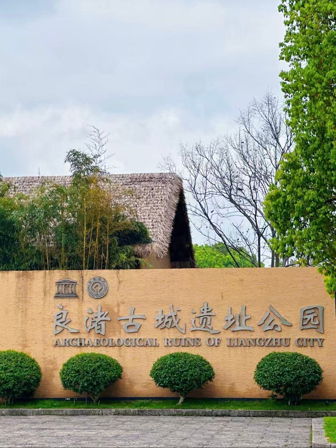 良渚古城遗址公园｜穿越五千年的文明秘境🏺