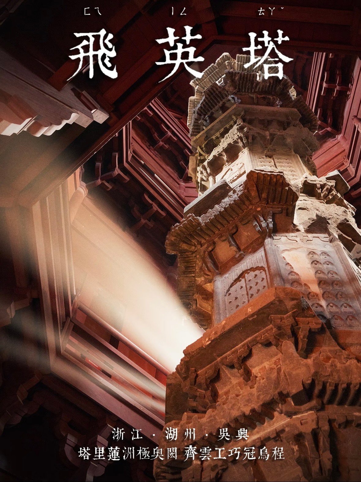 湖州飞英塔｜千年古塔的光影奇迹✨