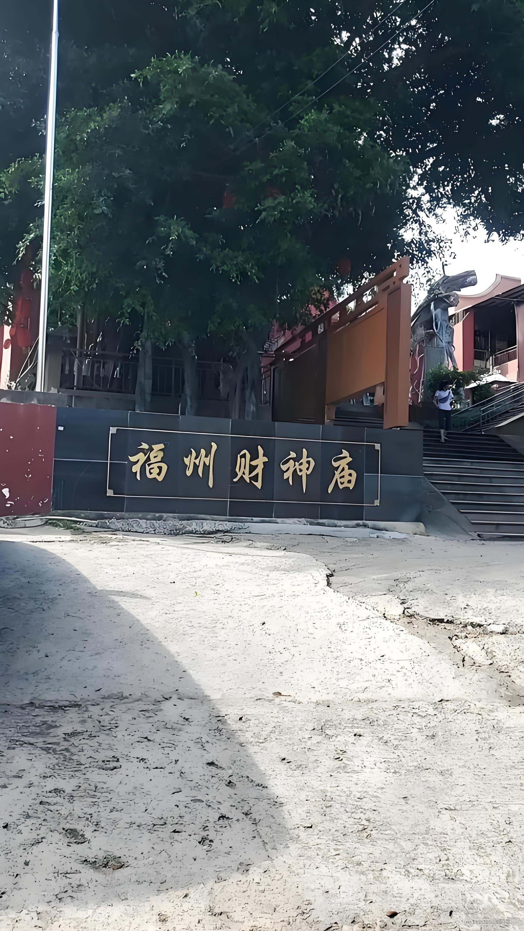 福州横屿财神庙游玩祈福攻略💰