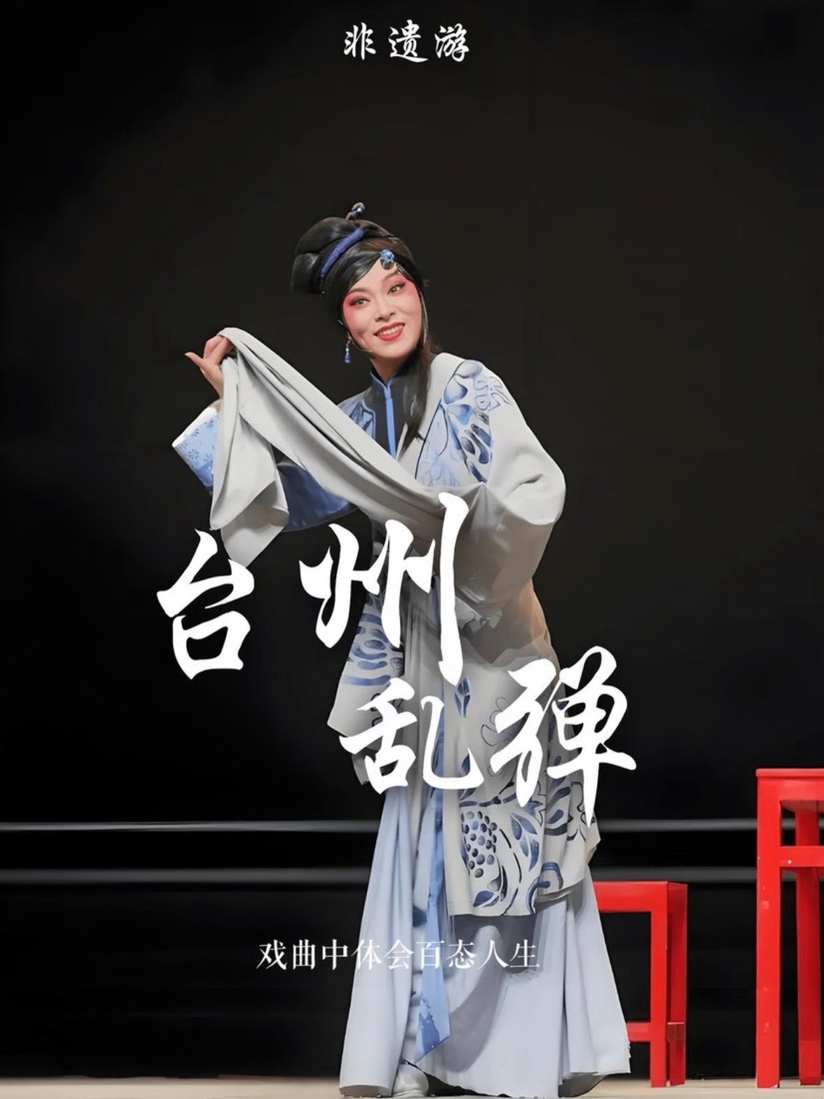 🎭 台州乱弹：浙东大地上的 “多声腔活化石”