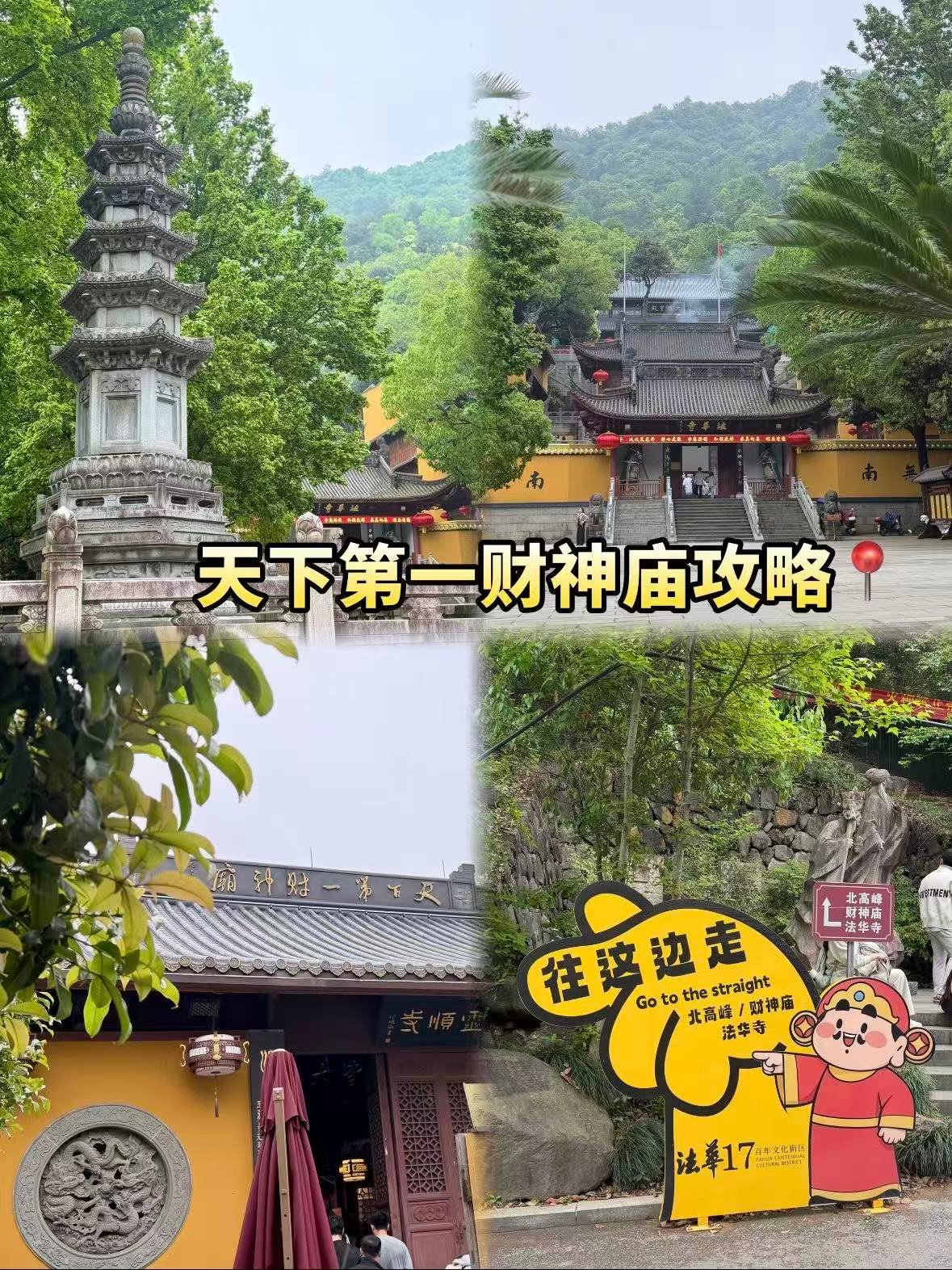 杭州北高峰灵顺寺｜“天下第一财神庙” 全攻略💰
