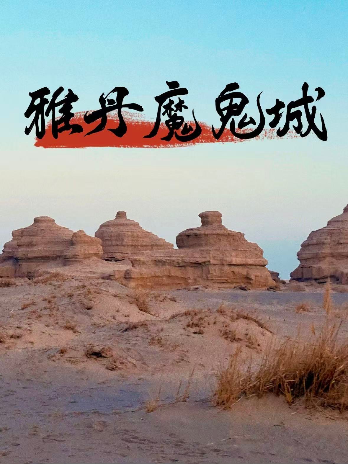 敦煌雅丹魔鬼城｜风雕刻的地质奇观，戈壁上的 “西海舰队”🏜️