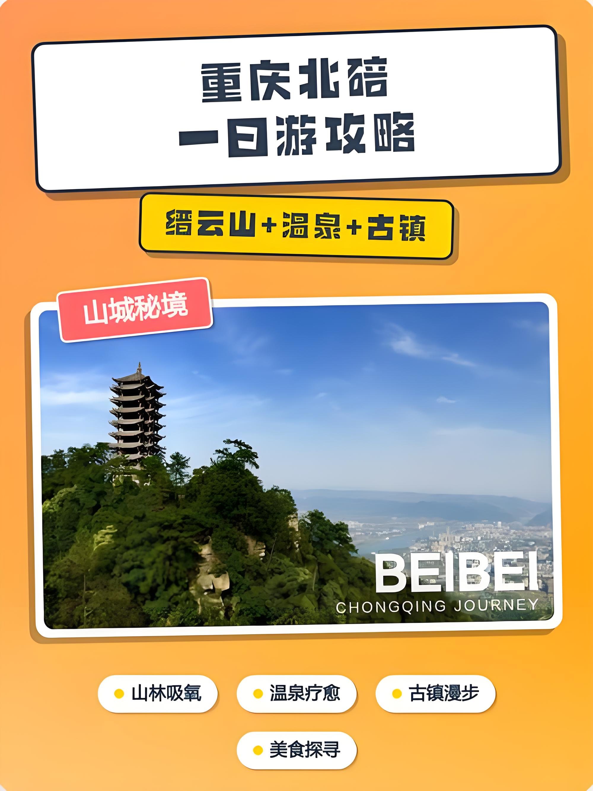 北碚经典一日游｜缙云山登山 + 北温泉泡汤 + 金刚碑古镇（主城 6 号线直达）
