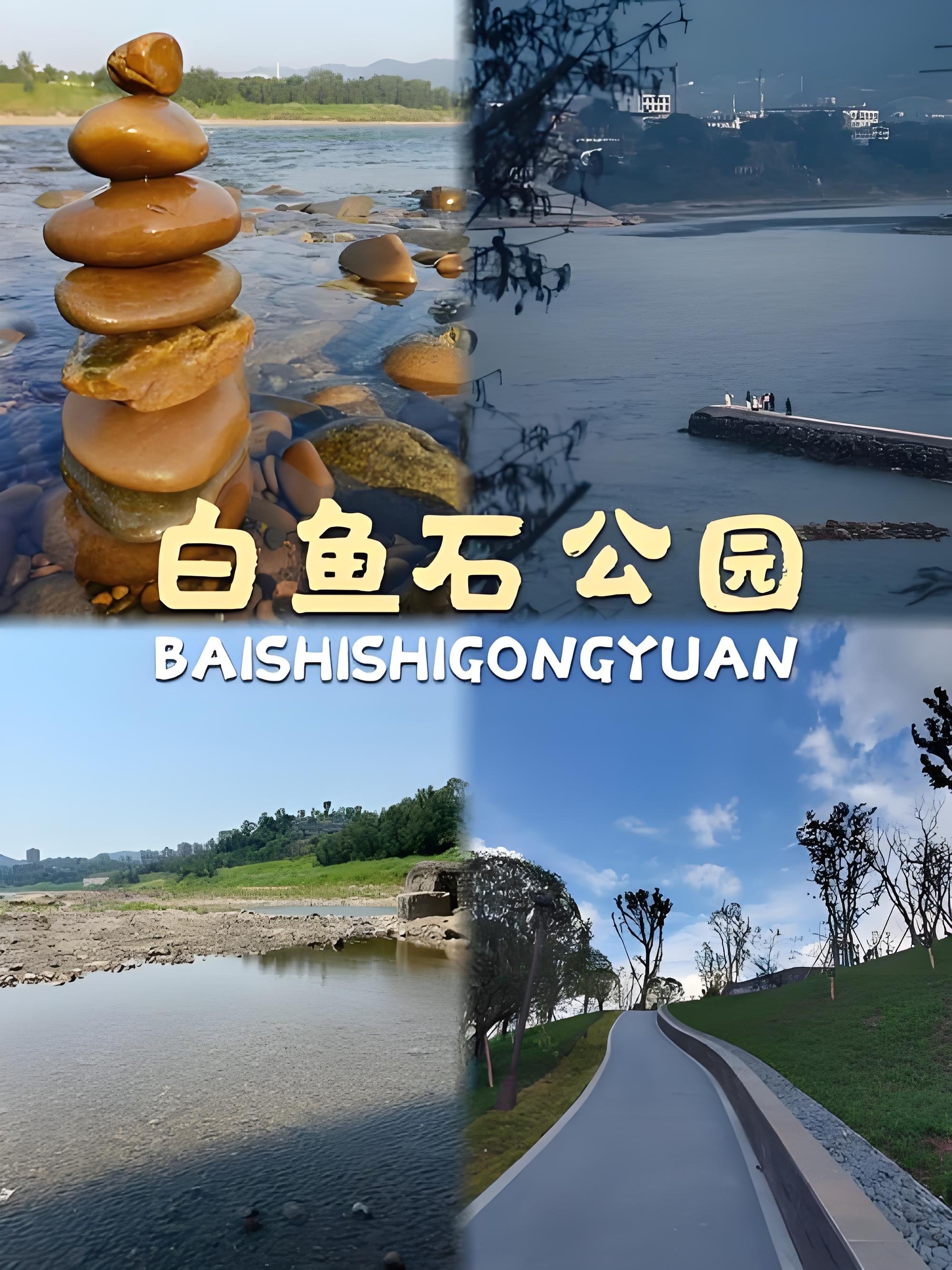 北碚白鱼石公园｜嘉陵江小众江景公园（全天免费）🌊