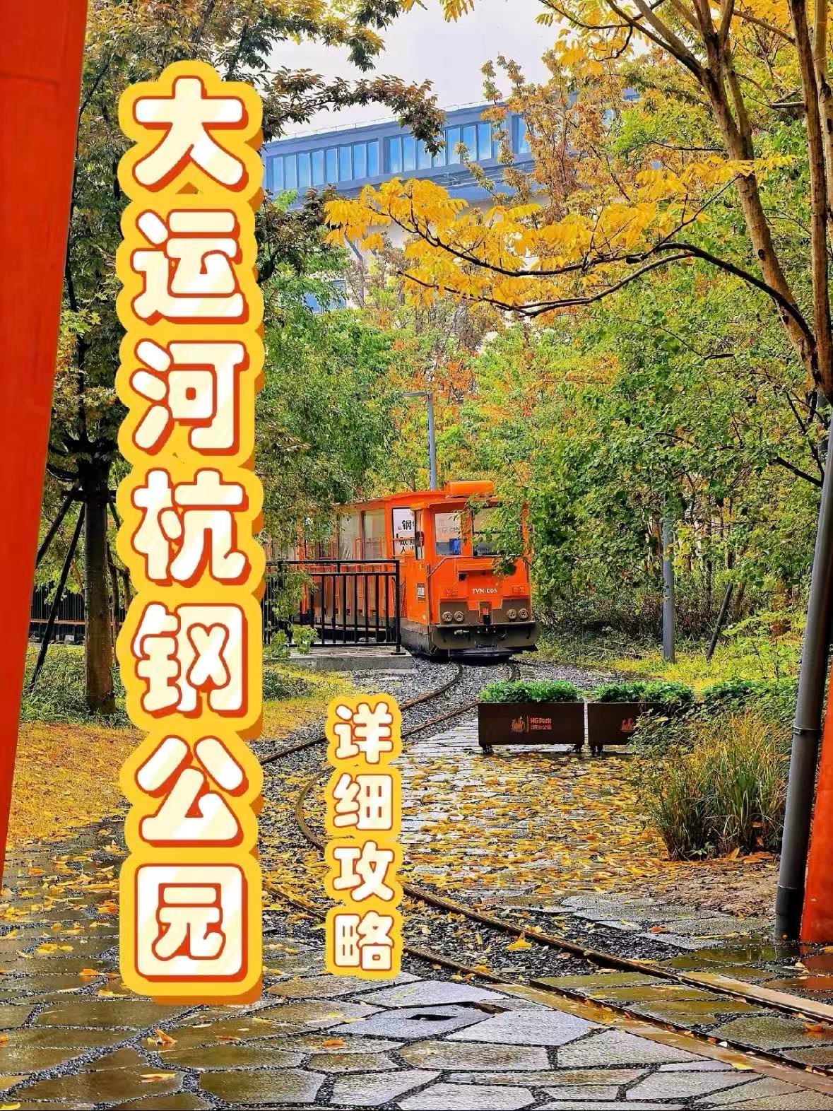 大运河杭钢公园｜工业风与自然的碰撞✨
