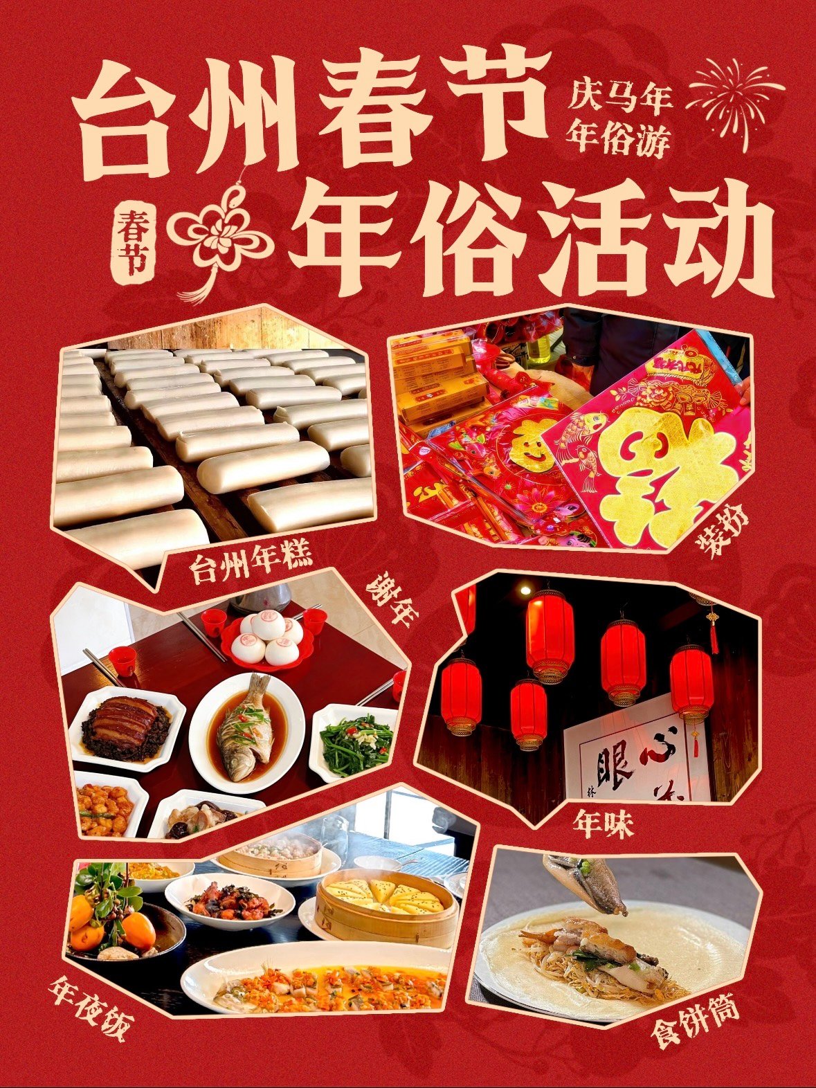 🧨 台州春节年俗全攻略：年味，藏在这些仪式里