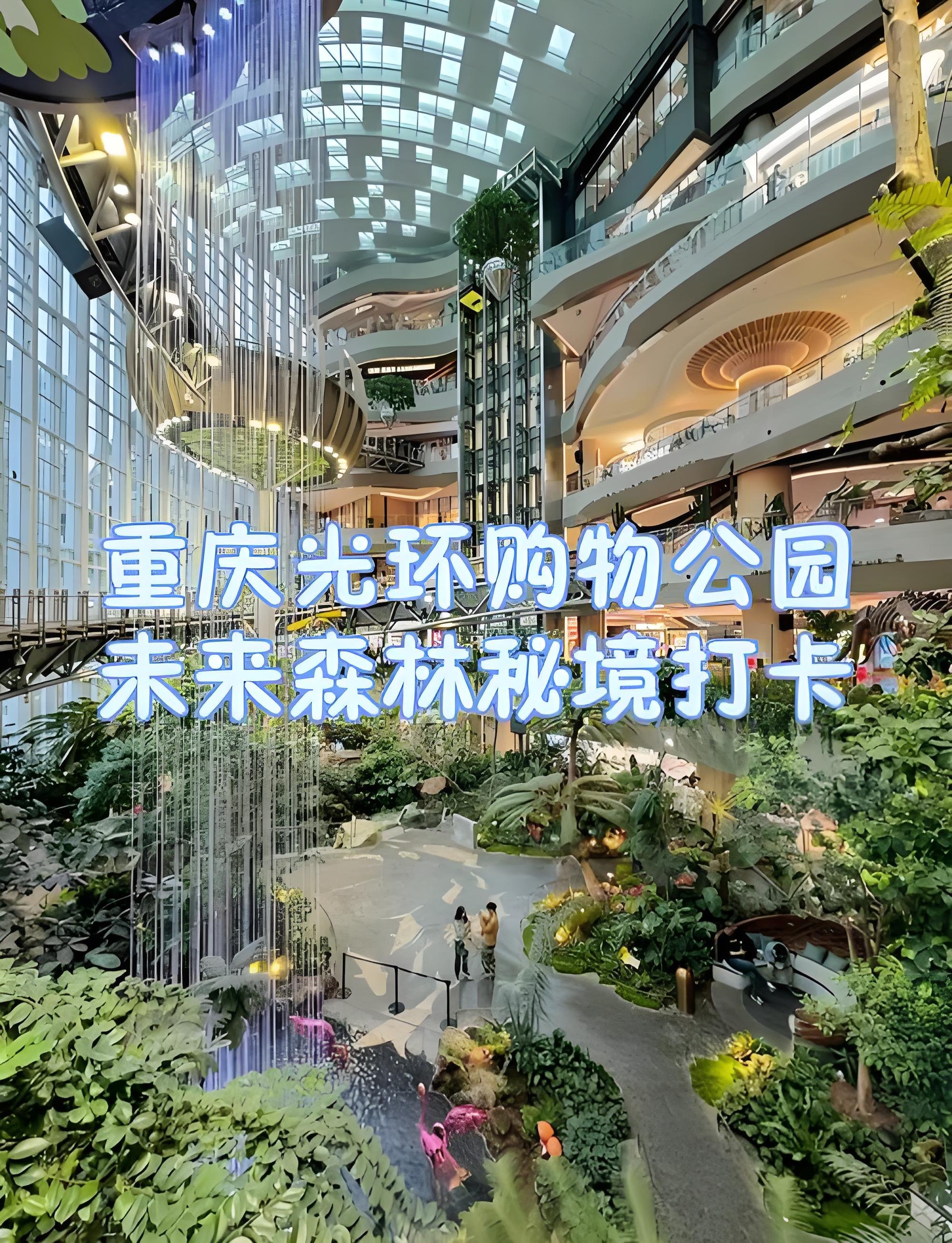 重庆光环购物公园保姆攻略｜城市里的巨型热带雨林🌿免费逛室内悬浮森林
