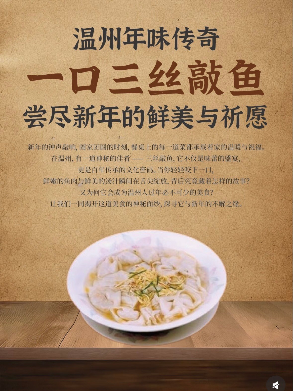 🐟 温州三丝敲鱼｜百年传承的鲜味传奇
