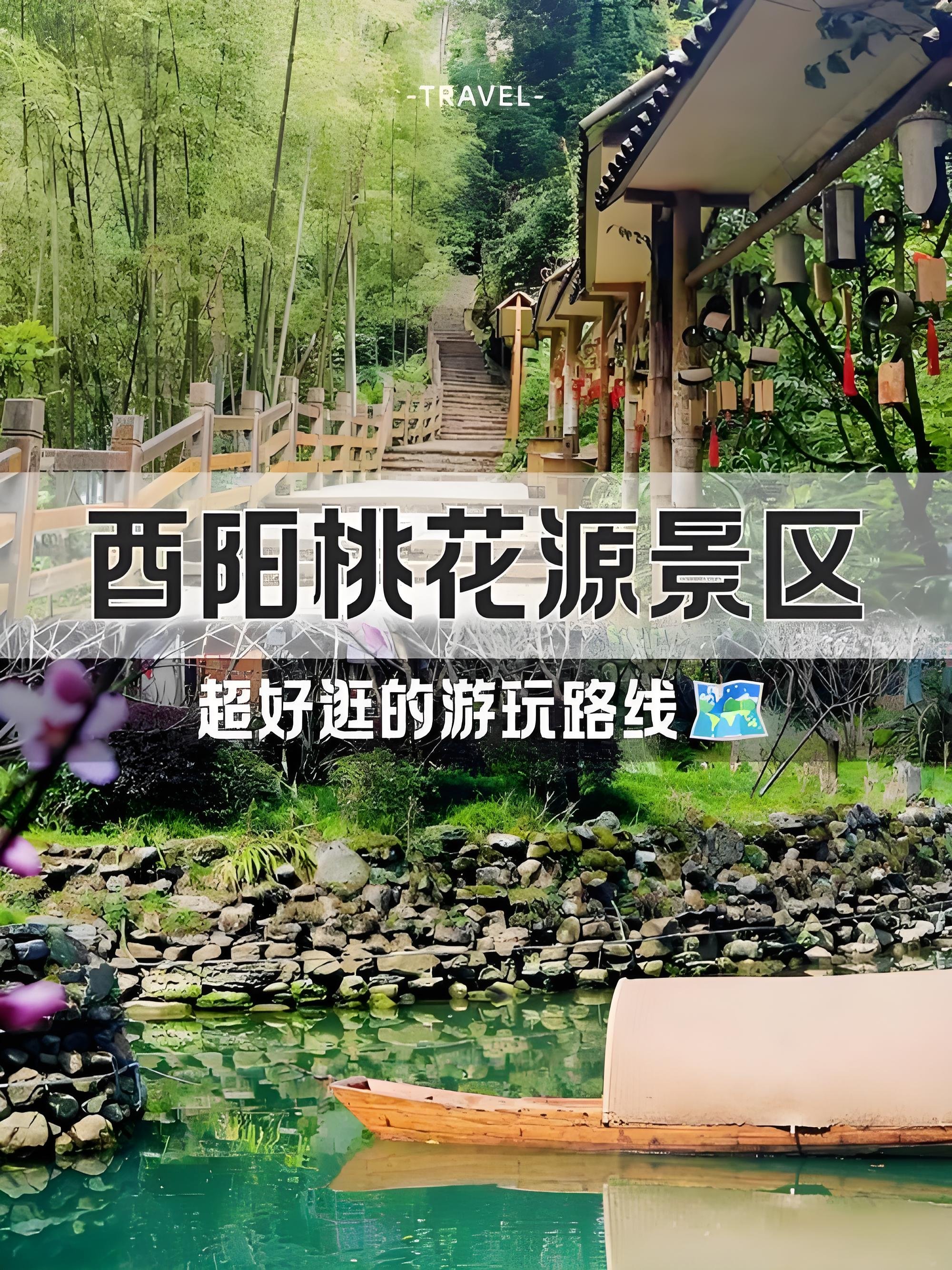 酉阳桃花源 5A 景区游玩攻略🏞️现实版陶渊明世外桃源