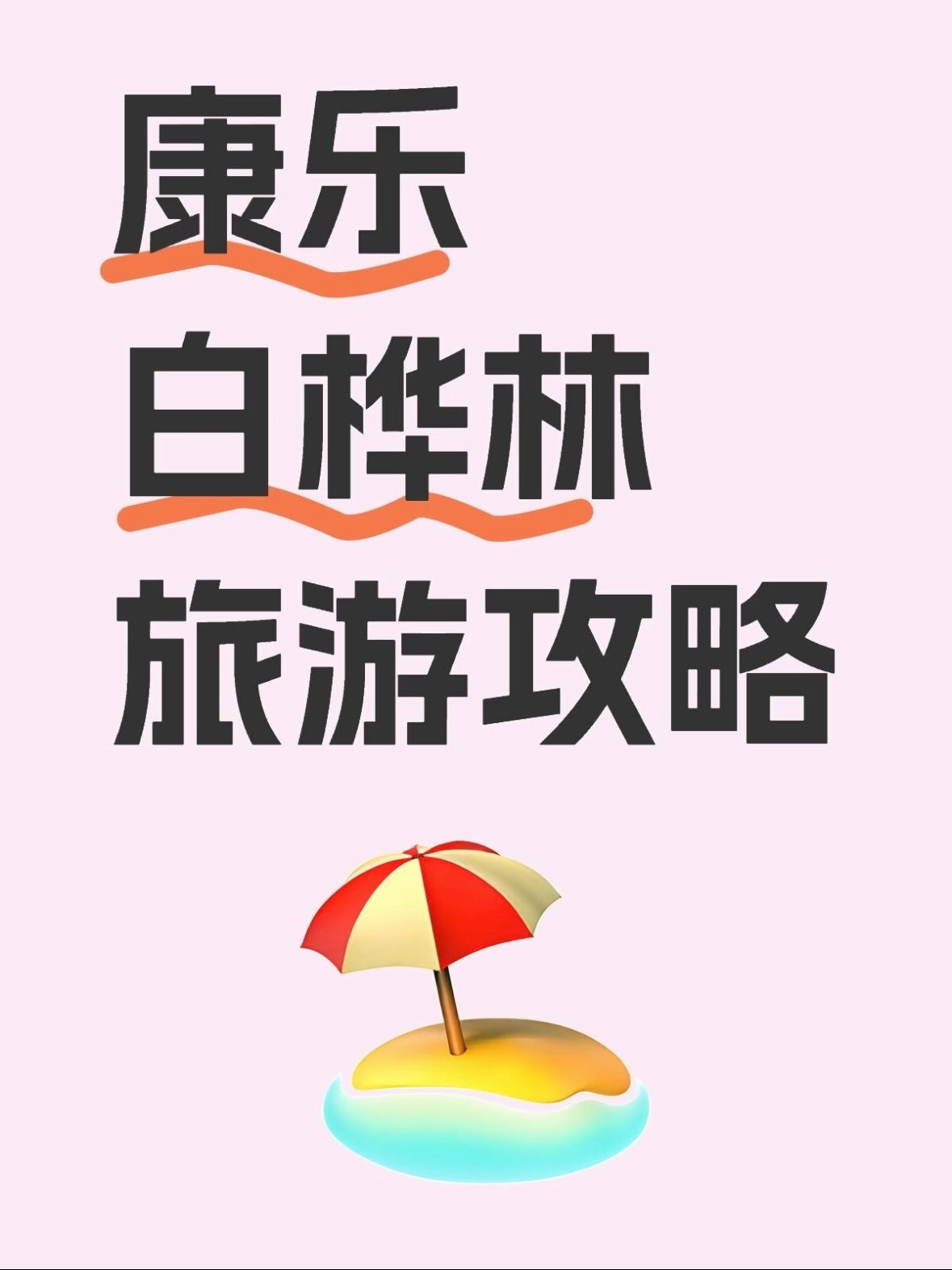 临夏康乐白桦林｜藏在西北的治愈系秘境✨