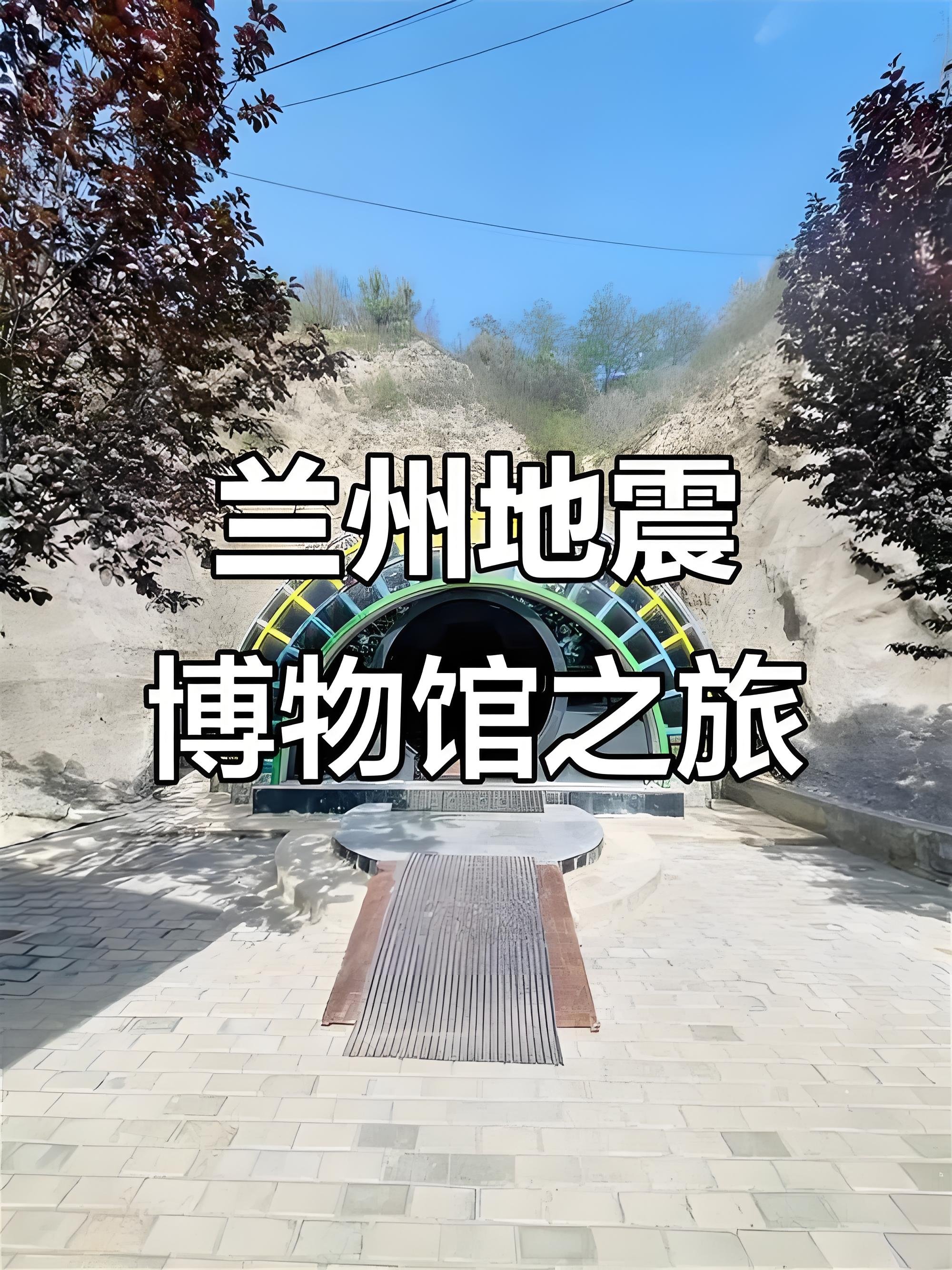 🌍 兰州市地震博物馆｜藏在防空洞里的硬核科普地