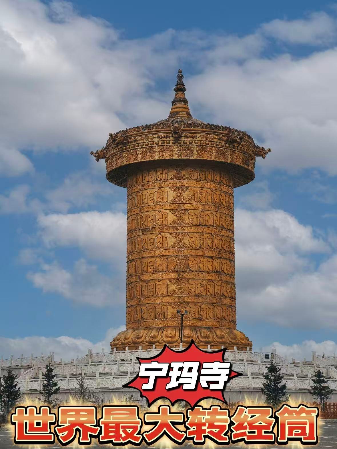 甘南玛曲｜宁玛寺，世界最大转经筒的震撼✨