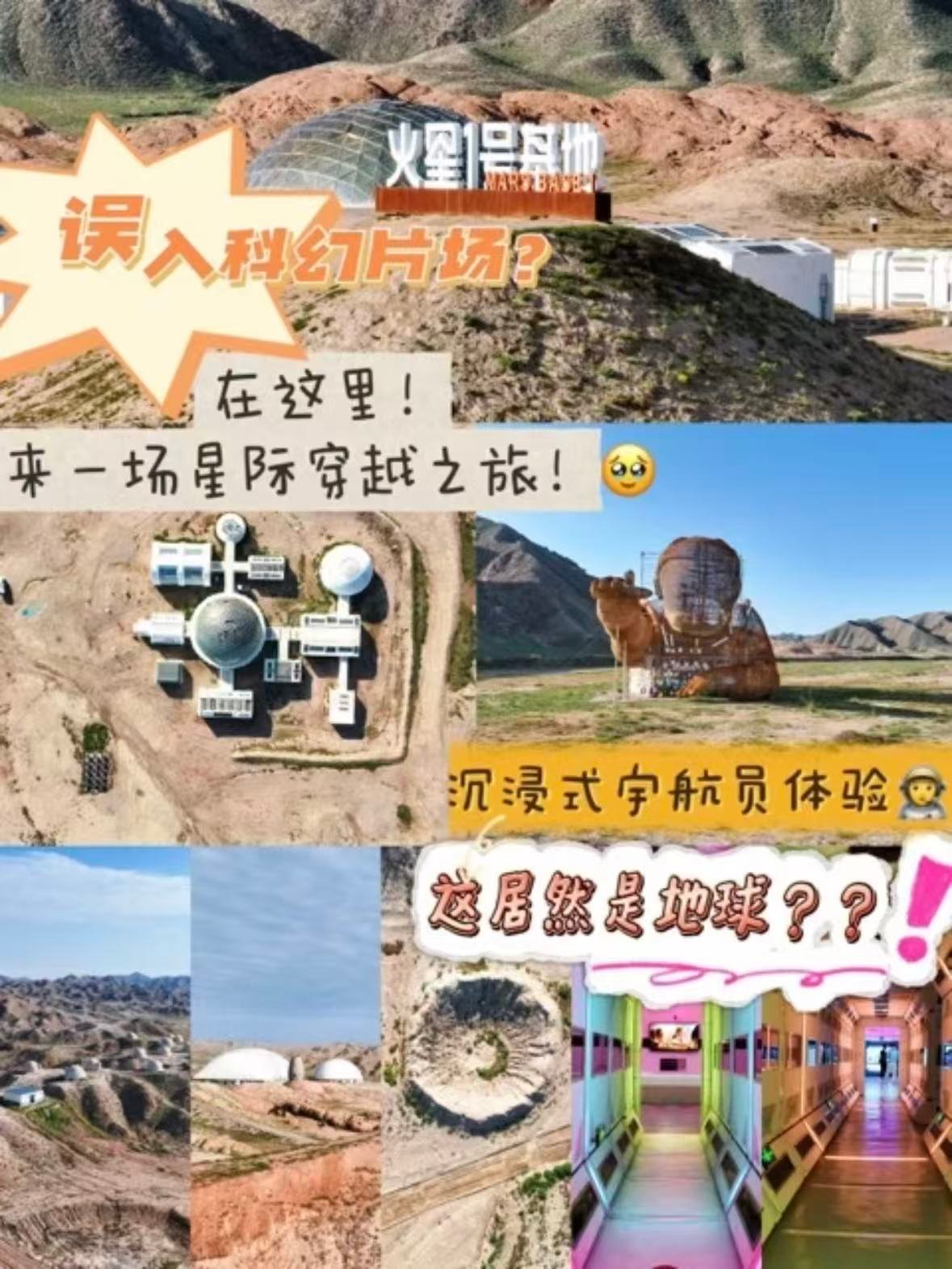 甘肃火星一号基地｜在地球上体验 “登陆火星”✨
