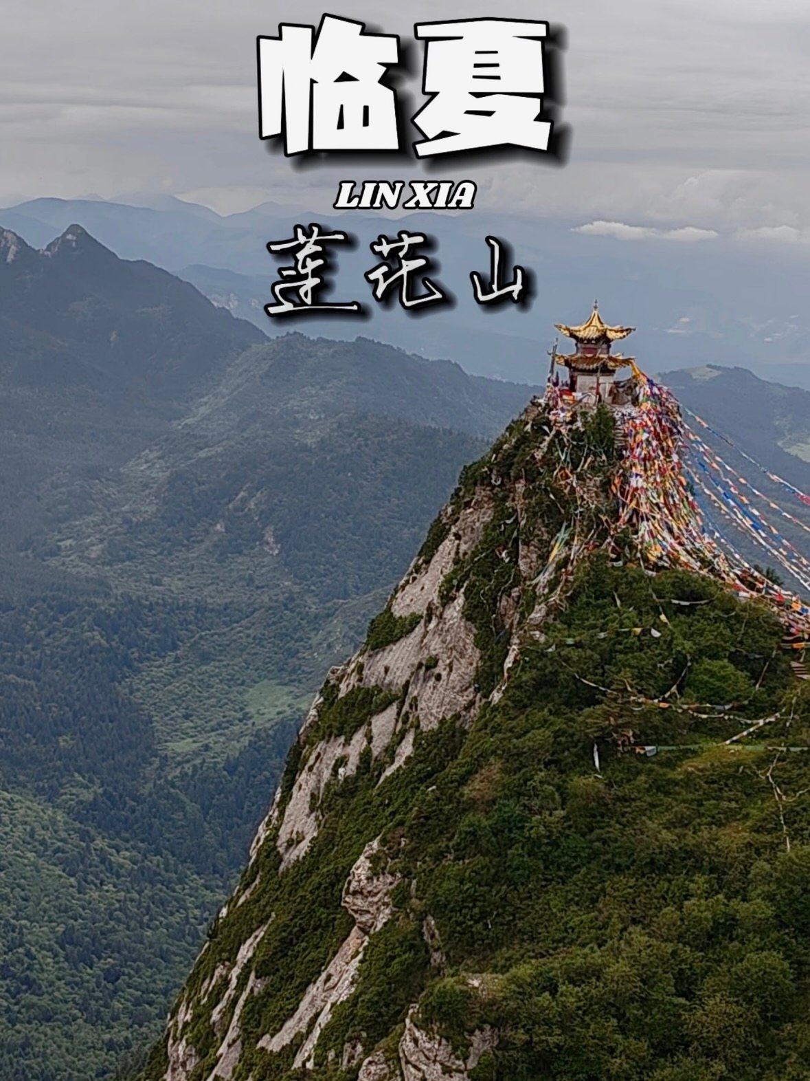 临夏莲花山｜藏在云端的 “西崆峒”，被经幡与云海治愈✨
