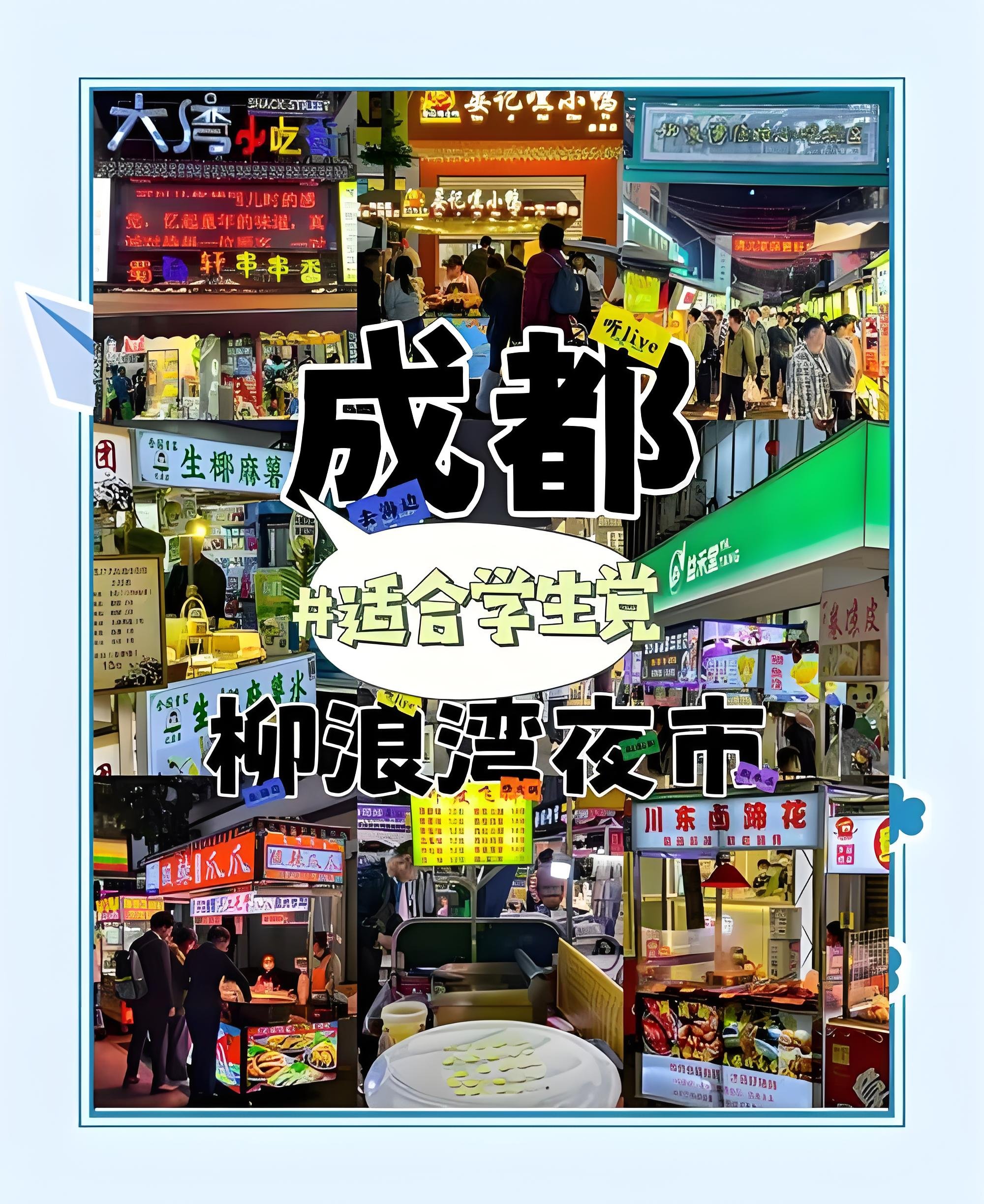成都夜市天花板🍢柳浪湾平价逛吃快乐谁懂啊！