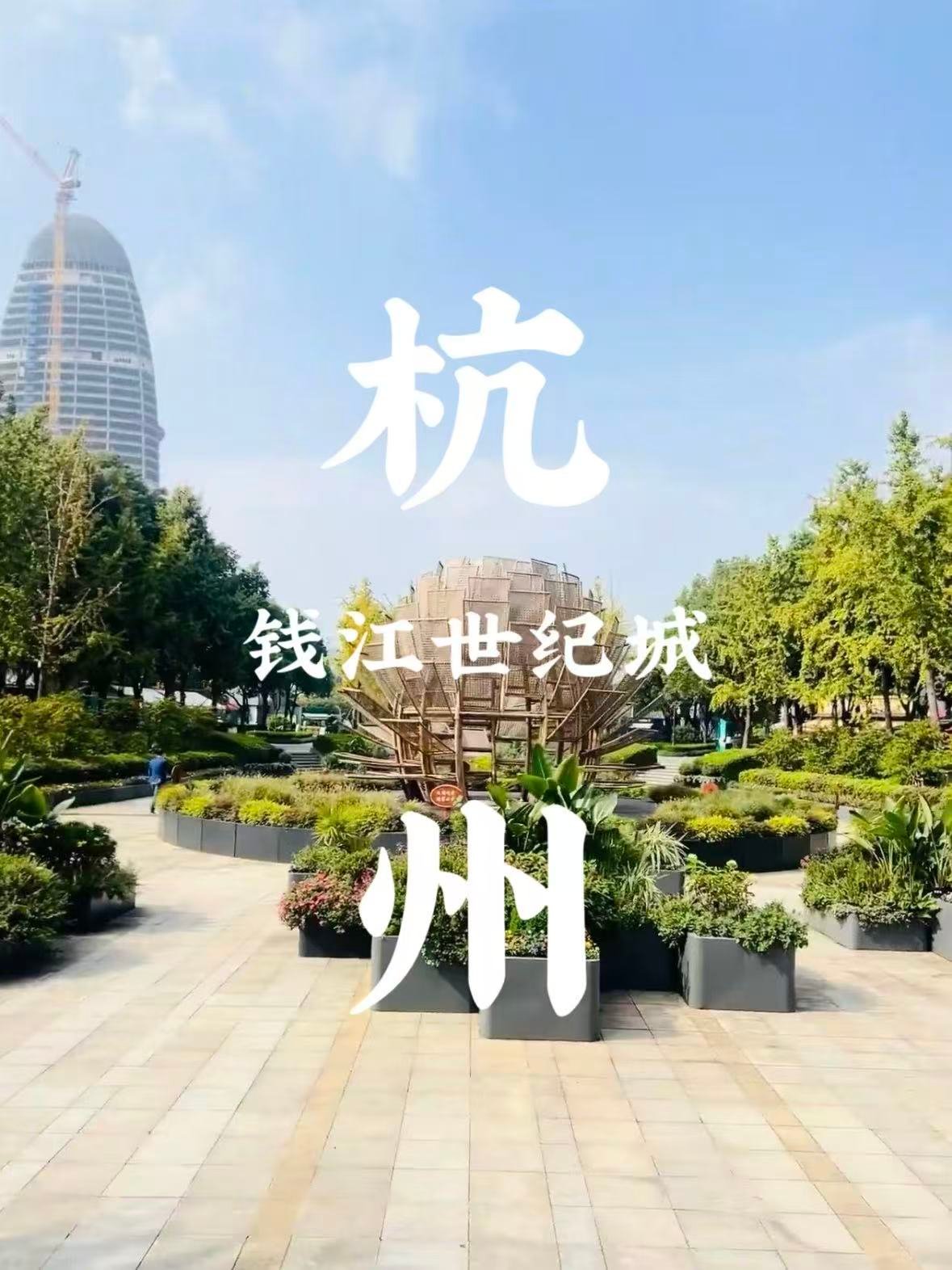 杭州钱江世纪公园｜都市里的江景绿洲🌿
