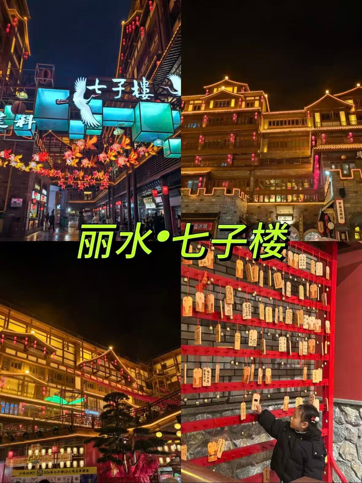 丽水七子楼｜藏在市区的不夜城✨
