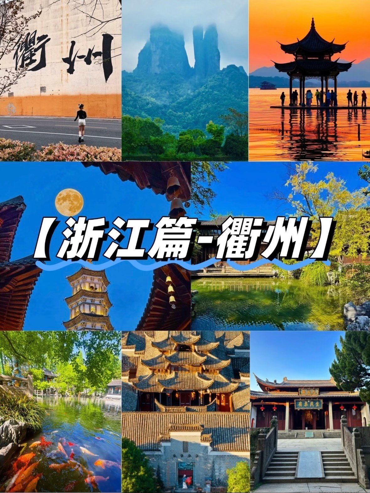 衢州 4 大必打卡地标｜山水与古城的碰撞✨