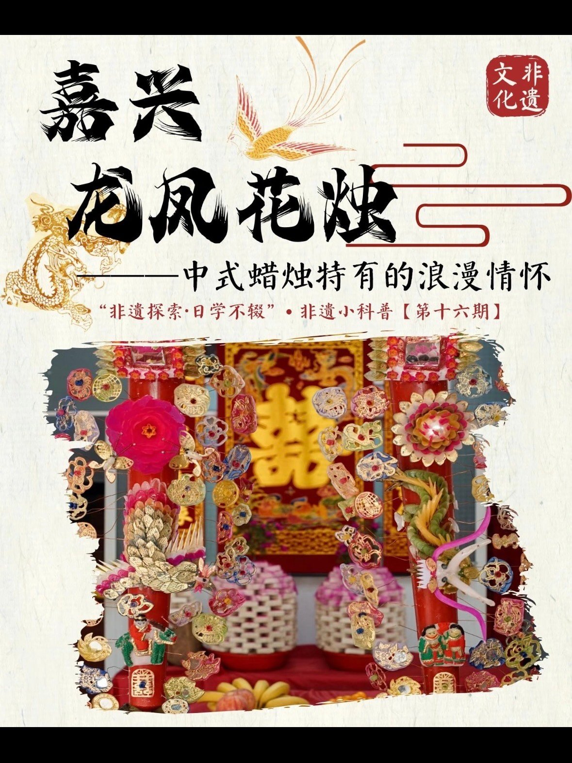 嘉兴龙凤花烛｜中式婚礼里的非遗浪漫✨
