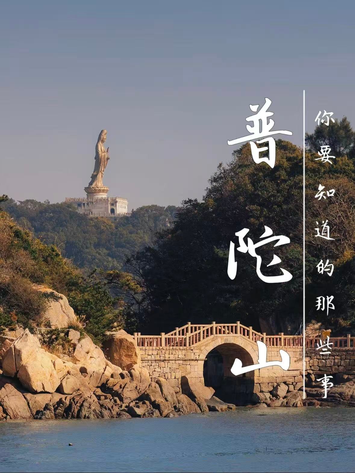 🛕 普陀山 | 海天佛国的治愈之旅