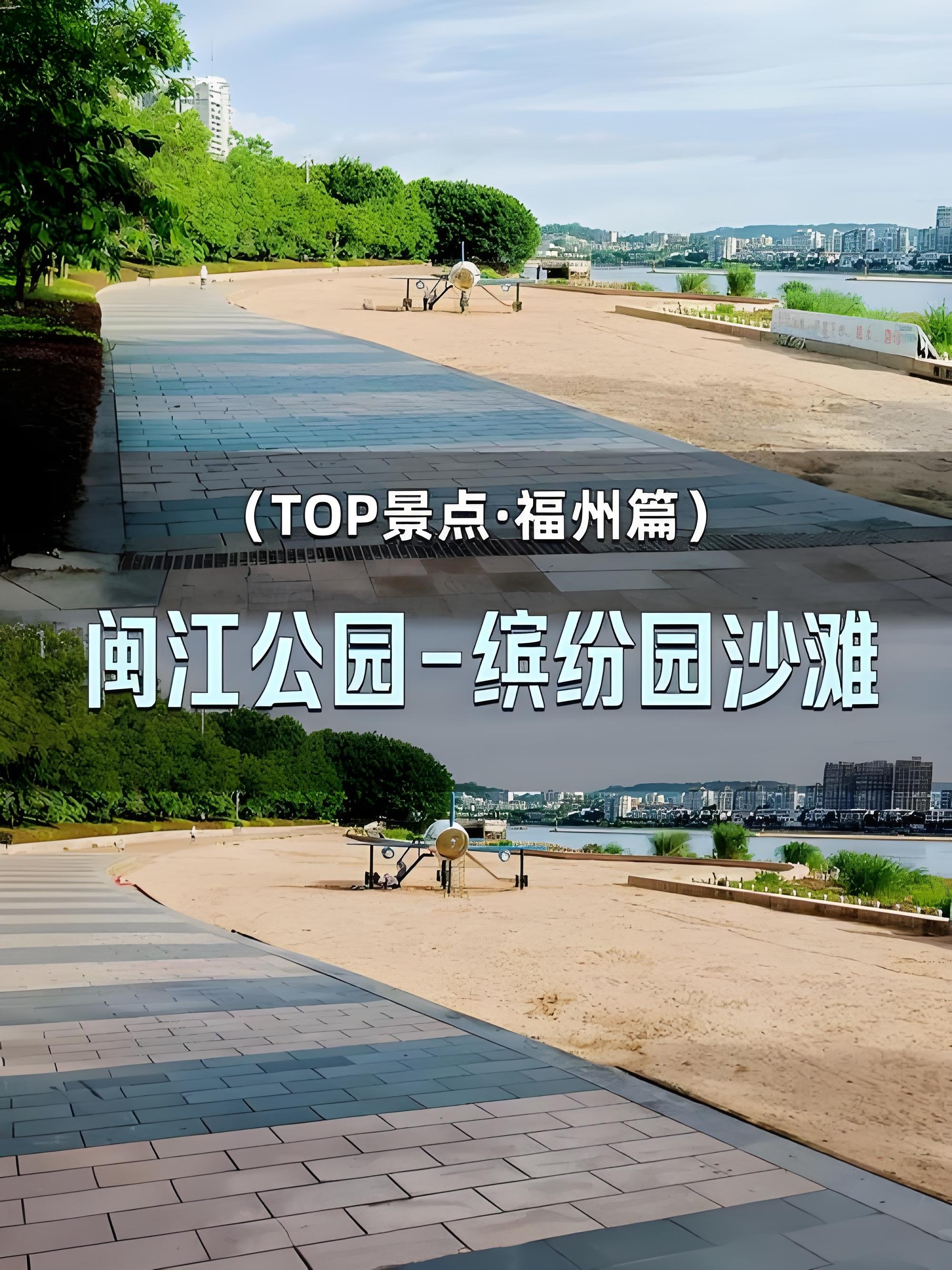 福州闽江公园（缤纷园沙滩）游玩攻略🏖️