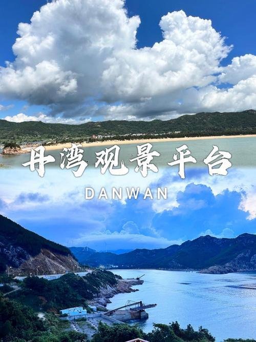 宁德丹湾观景平台游玩攻略🌊