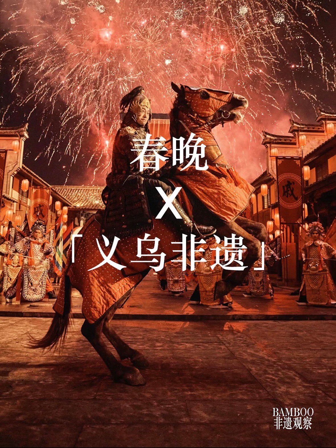春晚舞台上的义乌非遗：从 “鸡毛换糖” 到 “戚家军” 的文化出圈✨
