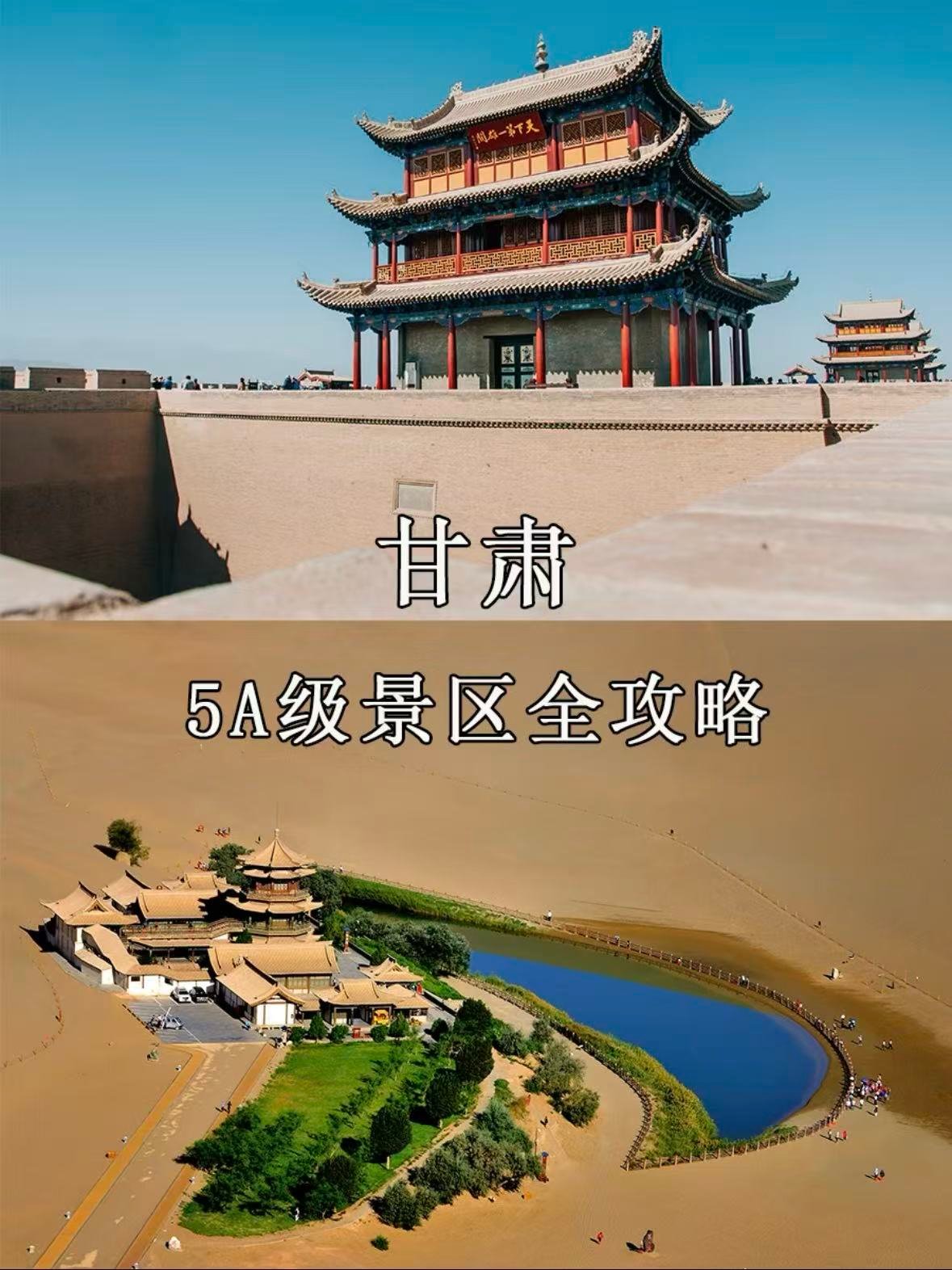 ✨甘肃 5A 级景区全攻略｜从丝路古城到丹霞秘境🌄