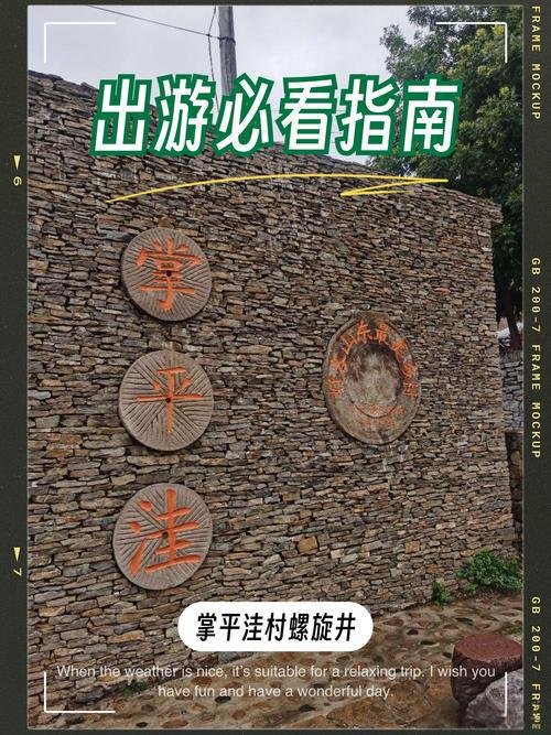 🏡掌平洼古村落｜螺旋古井石头村｜新泰乡土小众秘境