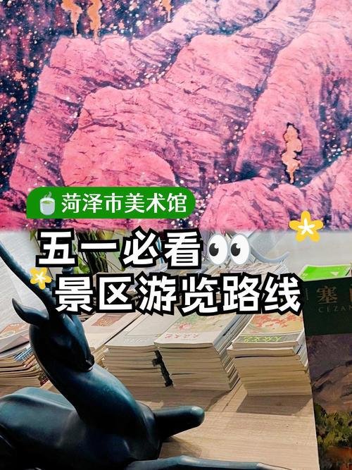 🎨菏泽市美术馆｜免费艺术殿堂✨书画特展文艺打卡