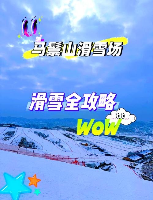 🎢马鬃山滑雪场・塞外滑雪顶流✨46 万㎡雪场 + 14 条雪道