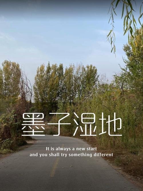 🌙墨子湿地公园｜科教生态融合✨墨文化景观 + 湿地漫步