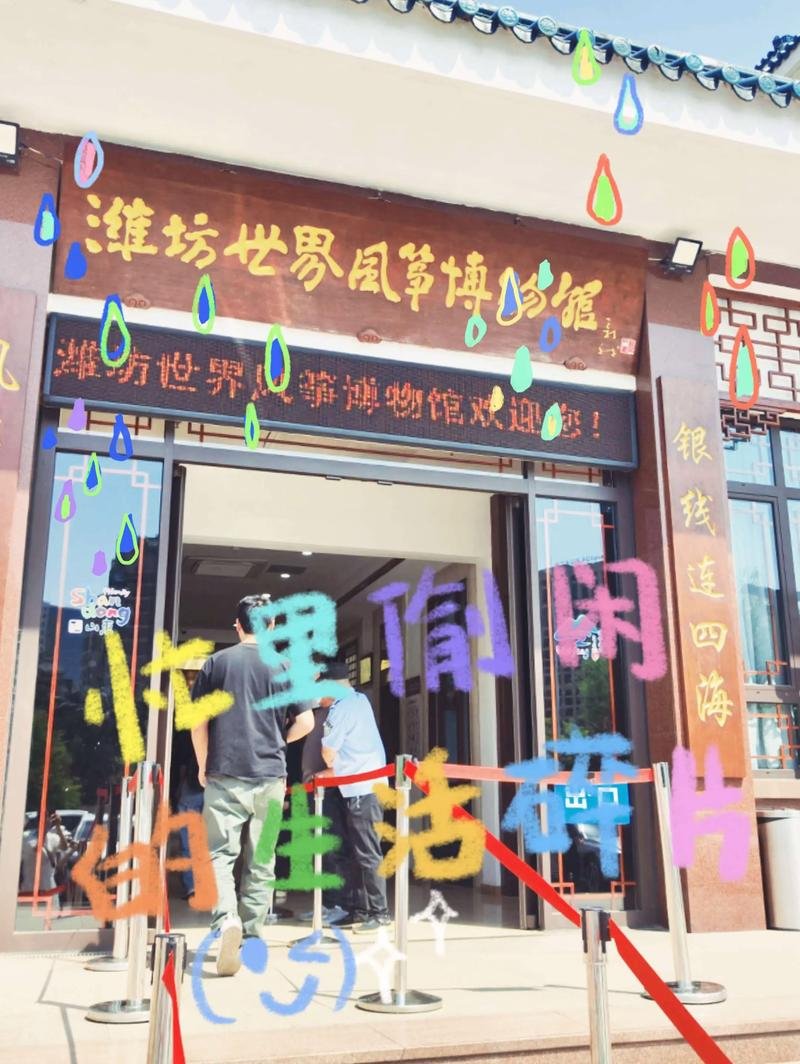 🪁潍坊世界风筝博物馆｜全球最大风筝馆✨非遗风筝 + DIY 体验
