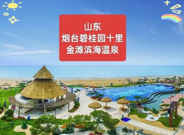 🏖️海阳碧桂园十里金滩｜滨海度假胜地✨金色沙滩 + 温泉康养