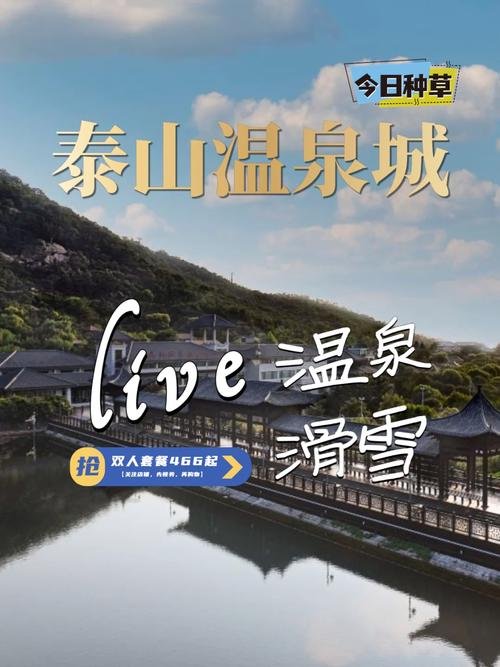 ♨️泰山温泉城｜山林天然康养温泉✨多元汤池休闲度假