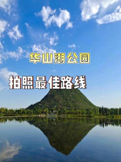 🌊华山历史文化湿地公园｜城北湖山秘境✨免费环湖休闲