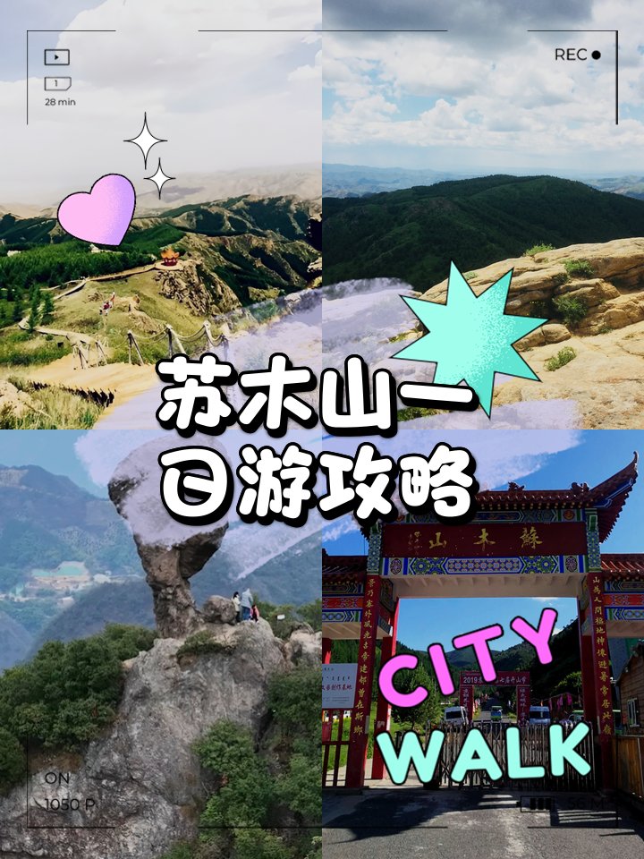 🏯兴和苏木山・塞外小黄山✨奇峰怪石 + 森林云海
