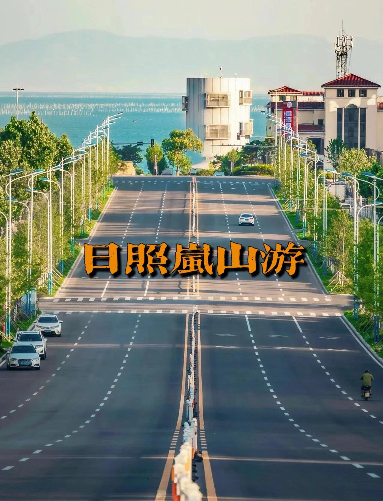 🌊岚山多岛海景区｜滨海休闲区✨环湖观海 + 漫步长廊