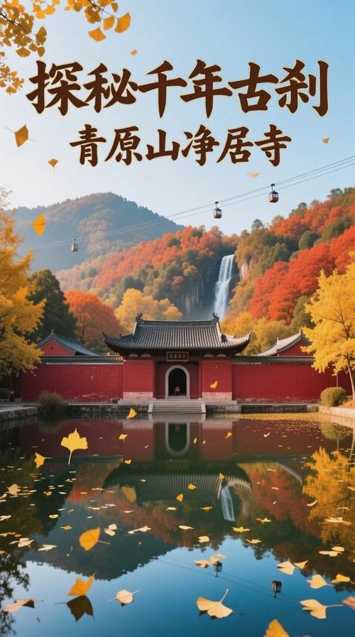 🌿青原山风景名胜区｜禅林山水圣地✨净居寺千年禅意秘境