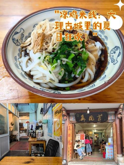 🍜 古城西巷鸡丝凉米线白族小馆｜夏日清爽滇式凉米线