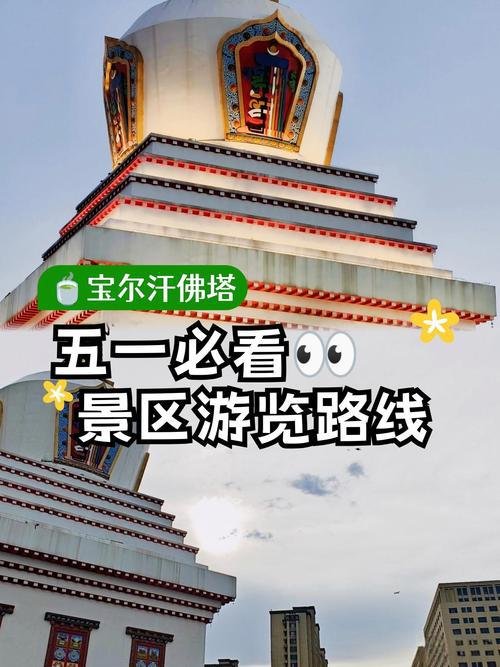 🏯宝尔汗佛塔・蒙藏汉融合白塔✨81.6 米巨塔 + 祈福圣地