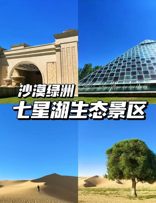 🌌亿利库布其七星湖・沙漠绿洲✨4A 生态秘境 + 星空度假