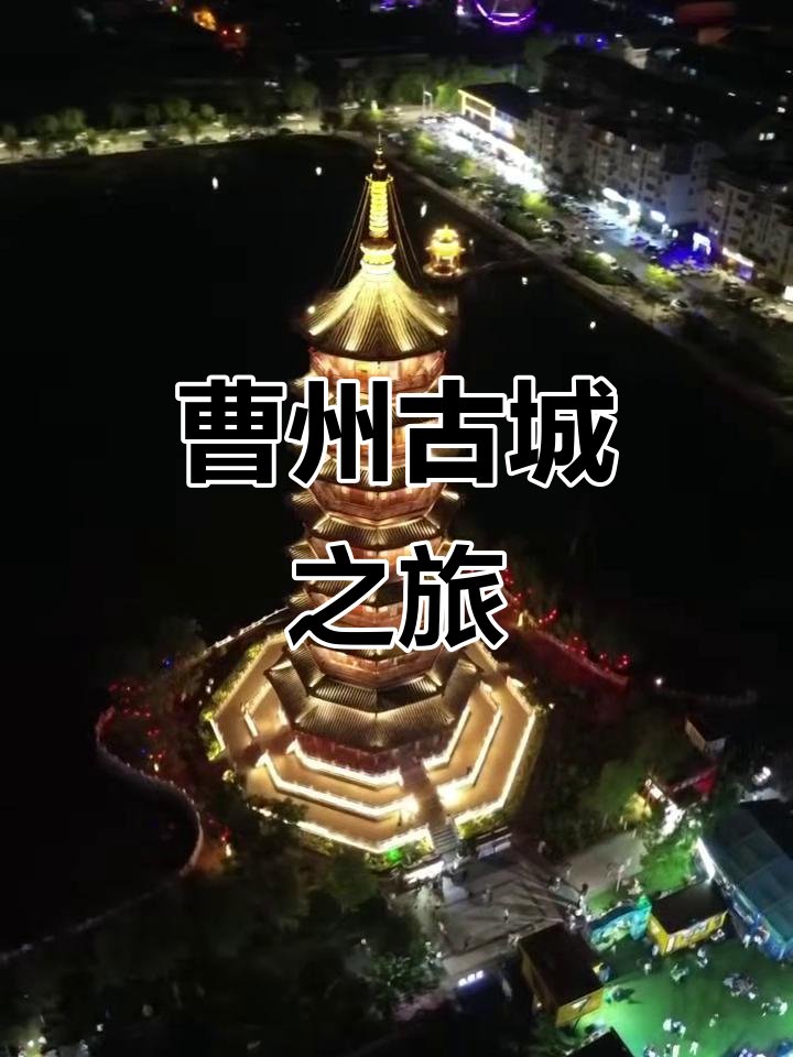 🏯曹州古城｜新晋古风地标✨夜景灯火 + 菏泽人文烟火