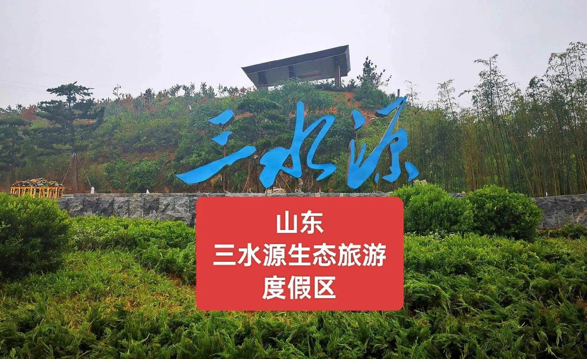 🌊三水源生态旅游度假区｜三水之源✨湖光山色 + 亲子游玩