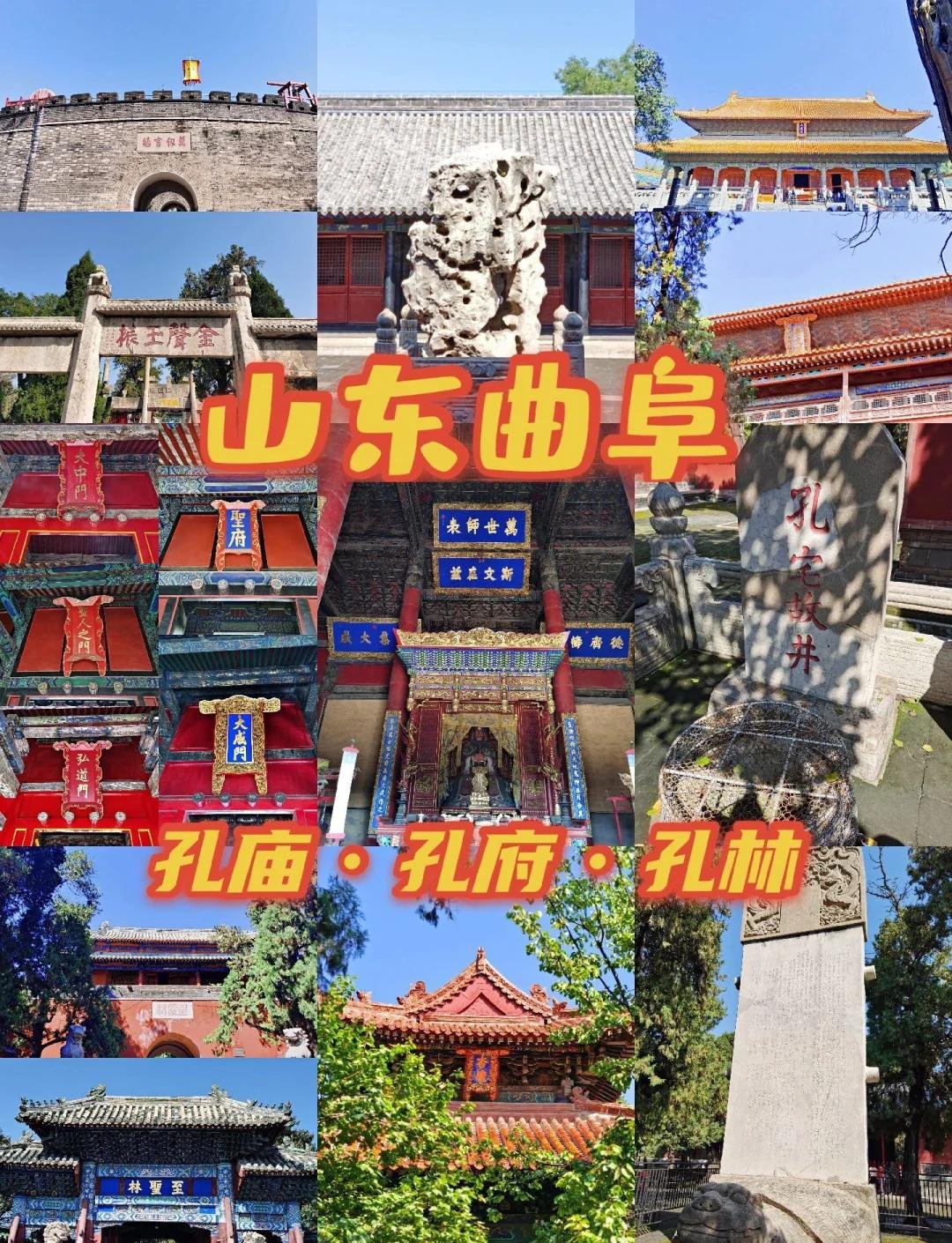 🏯曲阜三孔｜世界文化遗产✨孔庙孔府孔林｜儒家文脉天花板✨