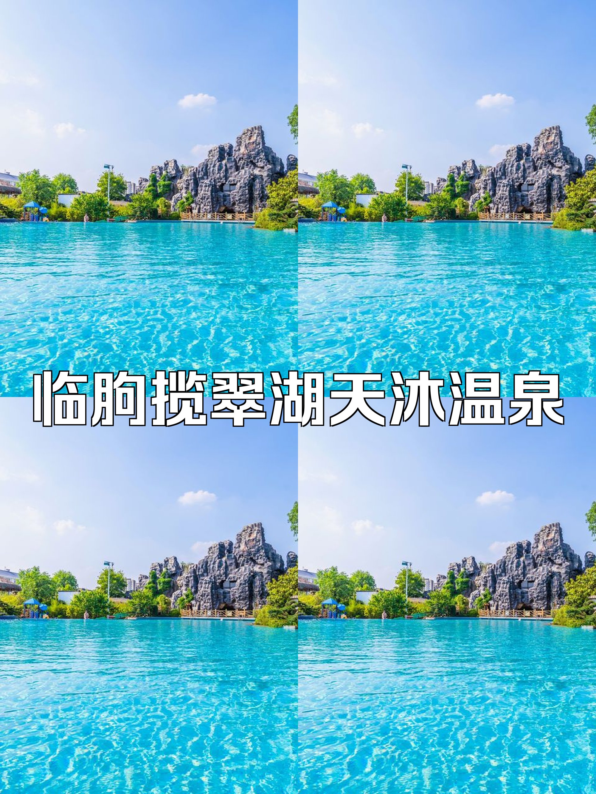 ♨️揽翠湖天沐温泉度假村｜临朐养生温泉✨50 + 泡池 + 森林氧吧
