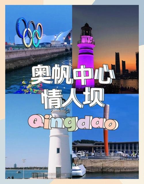 🌊青岛奥帆中心情人坝｜日落 + 灯塔 + 帆船✨浪漫天花板