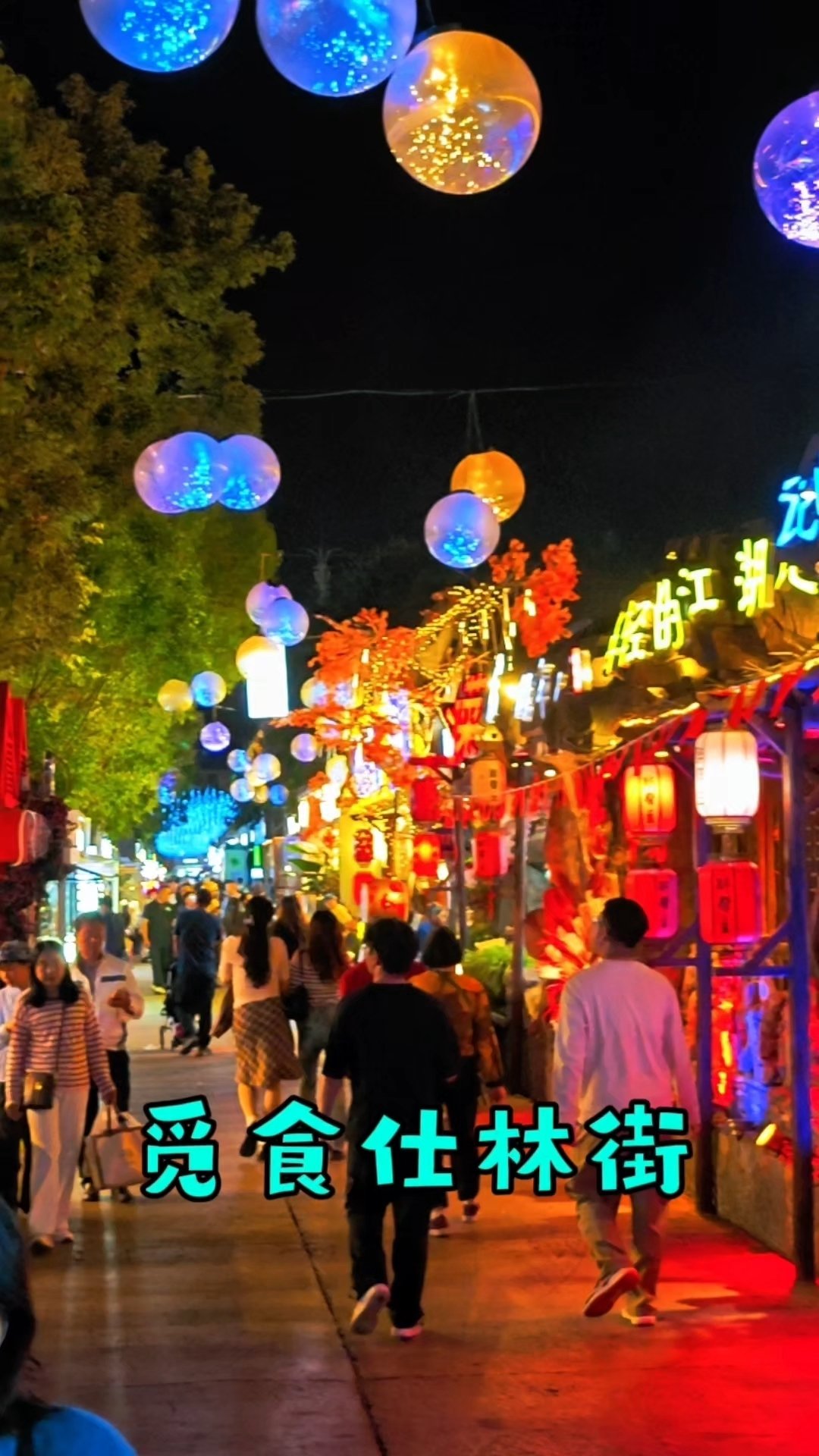 🌽 呈贡大学城仕林街夜市｜数万学生私藏平价小吃宇宙